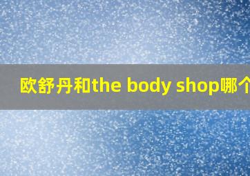 欧舒丹和the body shop哪个好